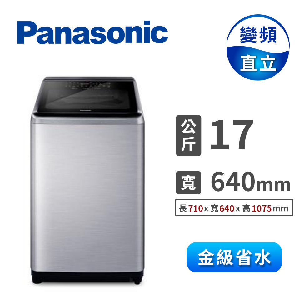國際牌 Panasonic 17公斤Nanoe Ag自動投入洗衣機