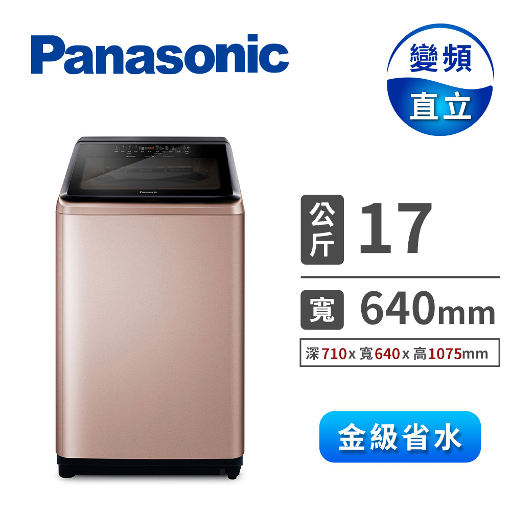 國際牌 Panasonic 17公斤Nanoe Ag自動投入洗衣機