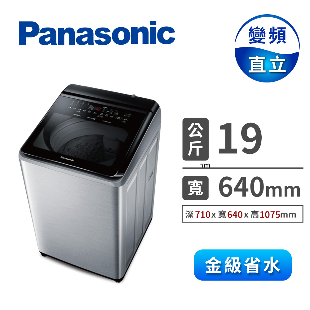 國際牌 Panasonic 19公斤Nanoe Ag自動投入洗衣機
