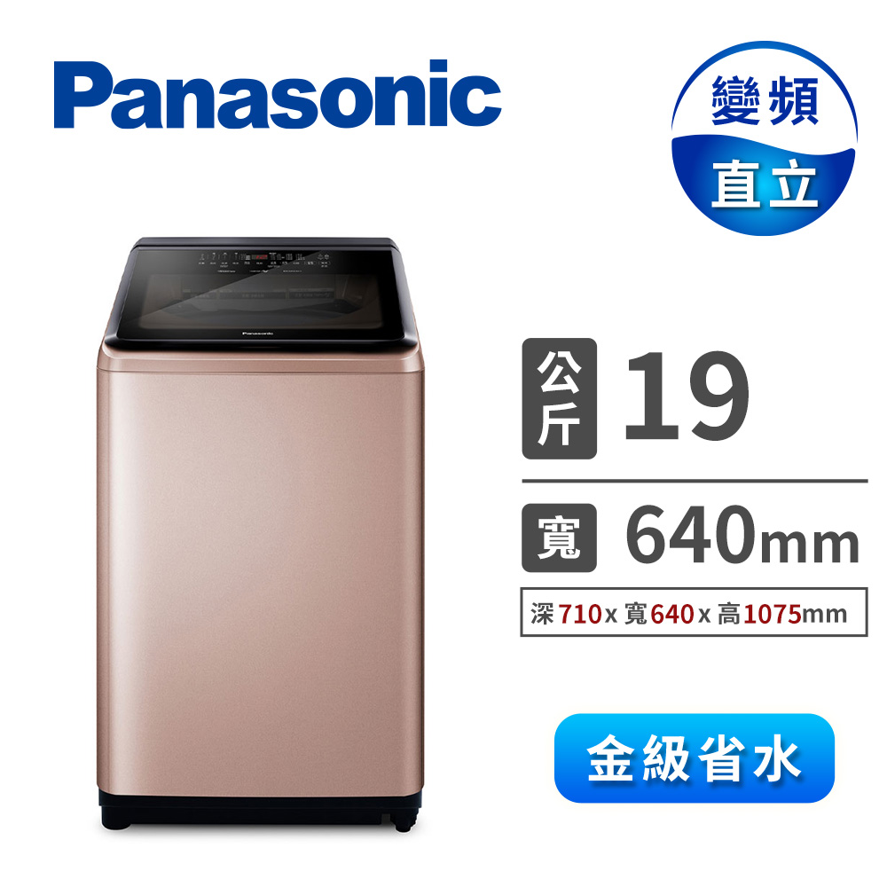 國際牌 Panasonic 19公斤Nanoe Ag自動投入洗衣機