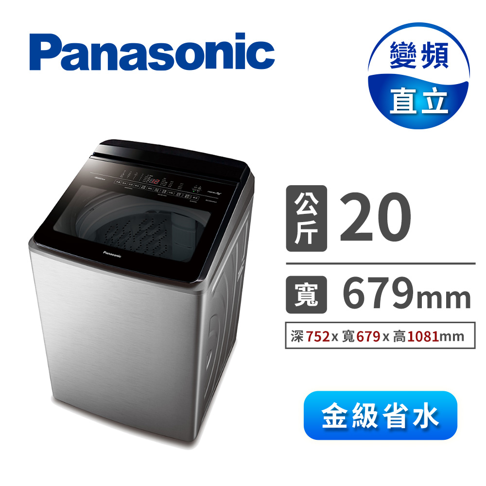 國際牌 Panasonic 20公斤Nanoe Ag自動投入洗衣機