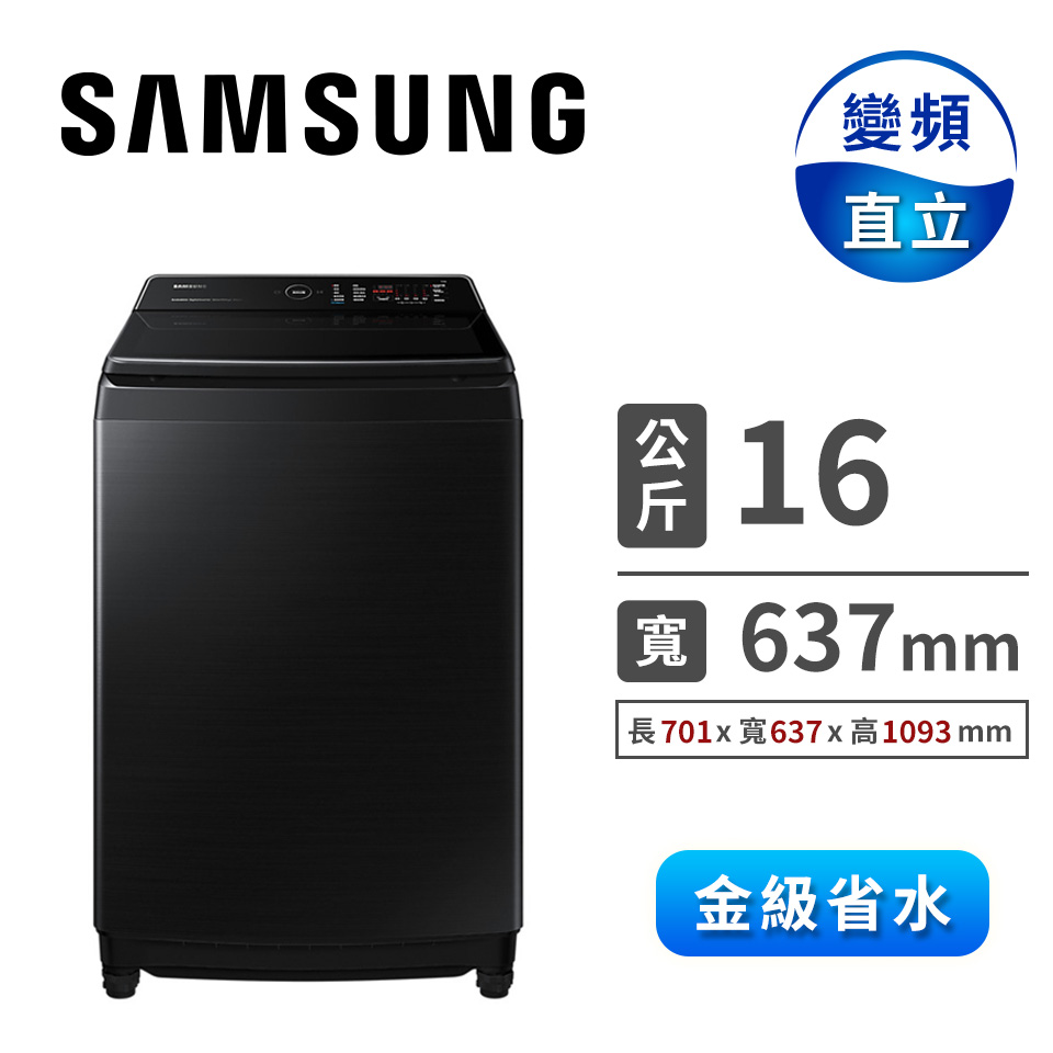 (展示品) SAMSUNG 16公斤噴射雙潔淨變頻洗衣機