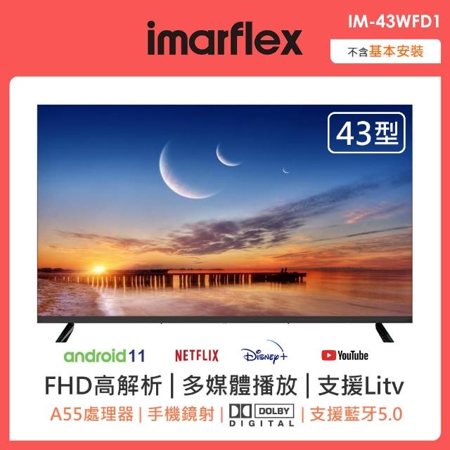 IMARFLEX 伊瑪 43吋安卓11智慧連網液晶顯示器(IM-43WFD1)