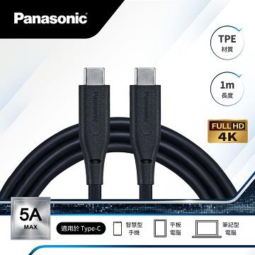 Panasonic C to C USB3.2充電傳輸線1M