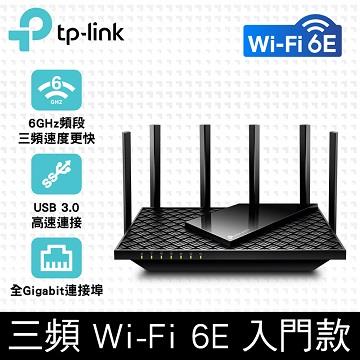 TP-LINK Archer AXE75 Wi-Fi 6E三頻路由器