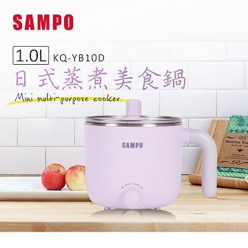 聲寶 1.0L日式蒸煮美食鍋(KQ-YB10D)