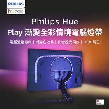 PHILIPS Hue漸變全彩情境電腦燈帶32 34