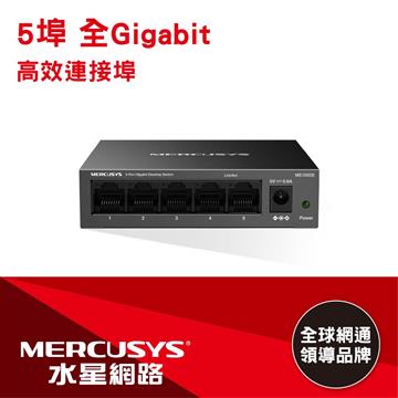 水星 5埠Gigabit 桌上/壁掛交換器