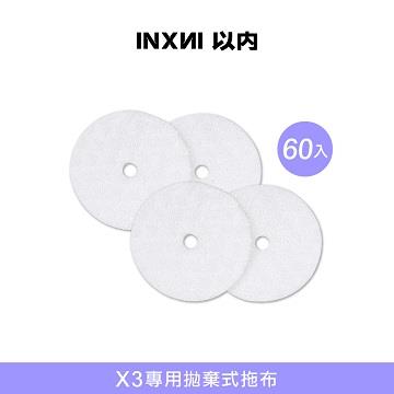 贈品-INXNI X3專用日拋式拖布(60片)(X3-1)