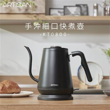 ARTISAN奧堤森0.8L手沖細口快煮壺/消光黑