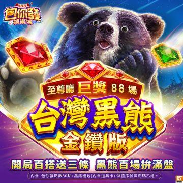 包你發-台灣黑熊金鑽版