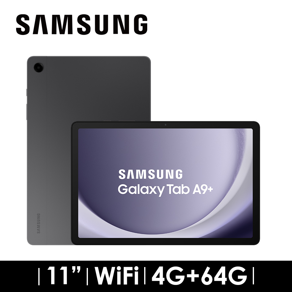 SAMSUNG Galaxy Tab A9+ 平板電腦 4G/64G WIFI 黑幕灰