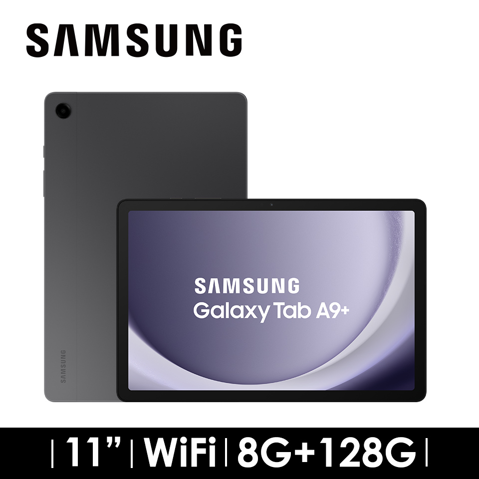 2年保固組 | SAMSUNG Galaxy Tab A9+ 8G/128G WIFI 黑幕灰