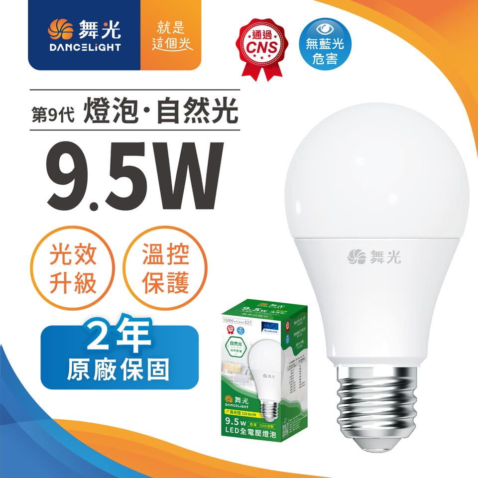 舞光9.5W LED燈泡-自然光(LED-E2710NR9-F)