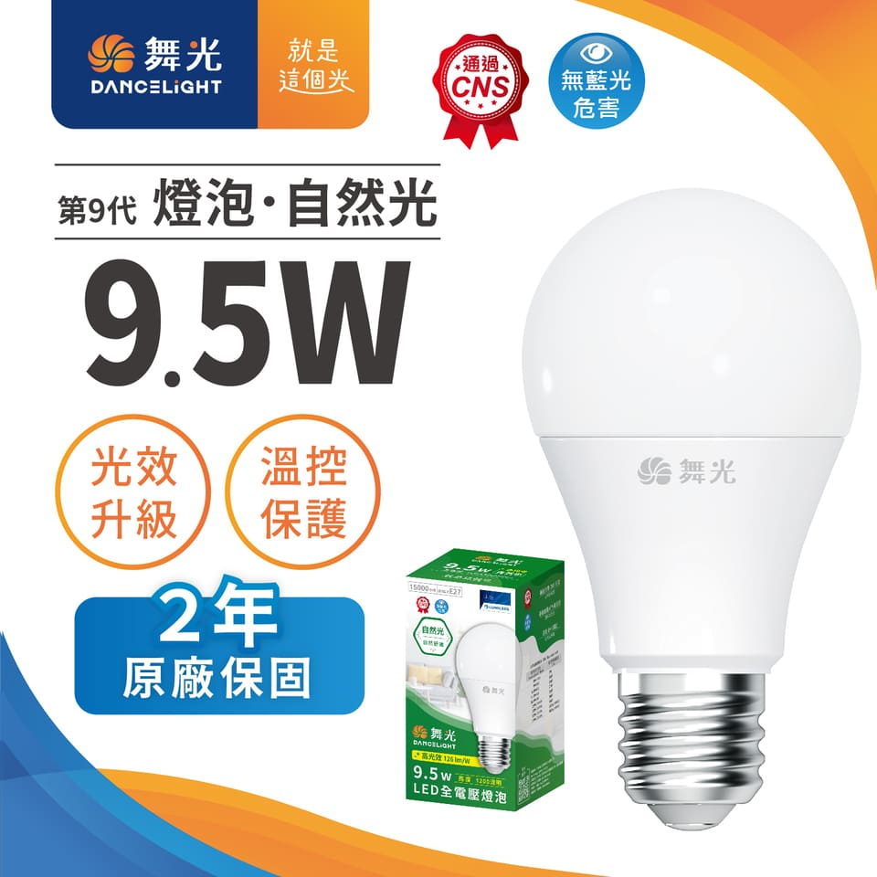 舞光9.5W LED燈泡-自然光