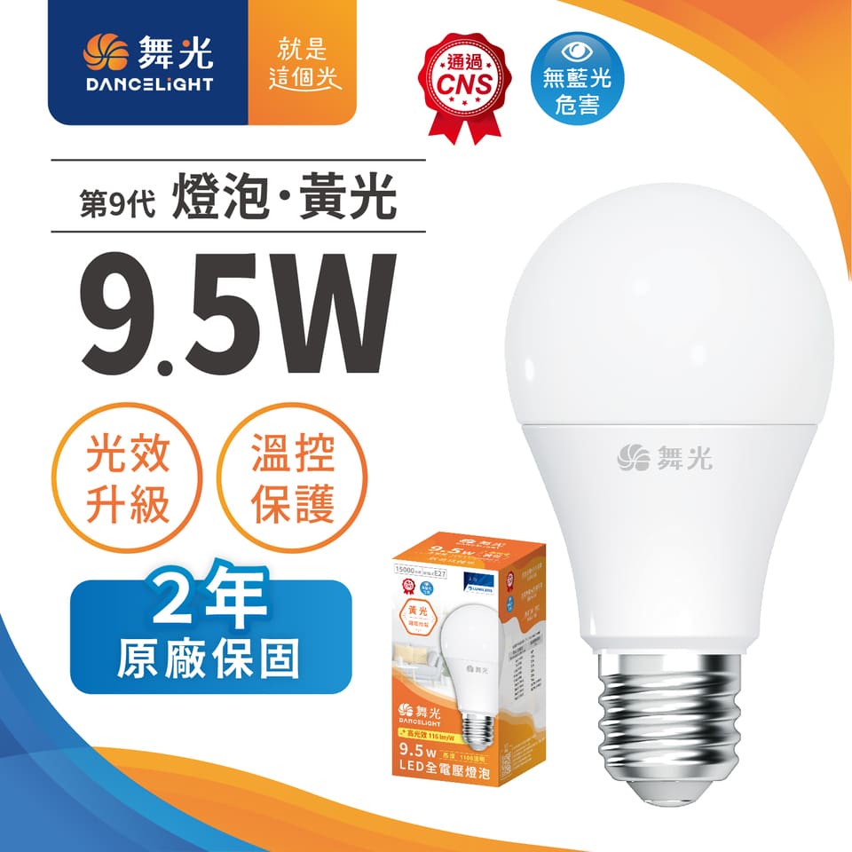 舞光9.5W LED燈泡-黃光