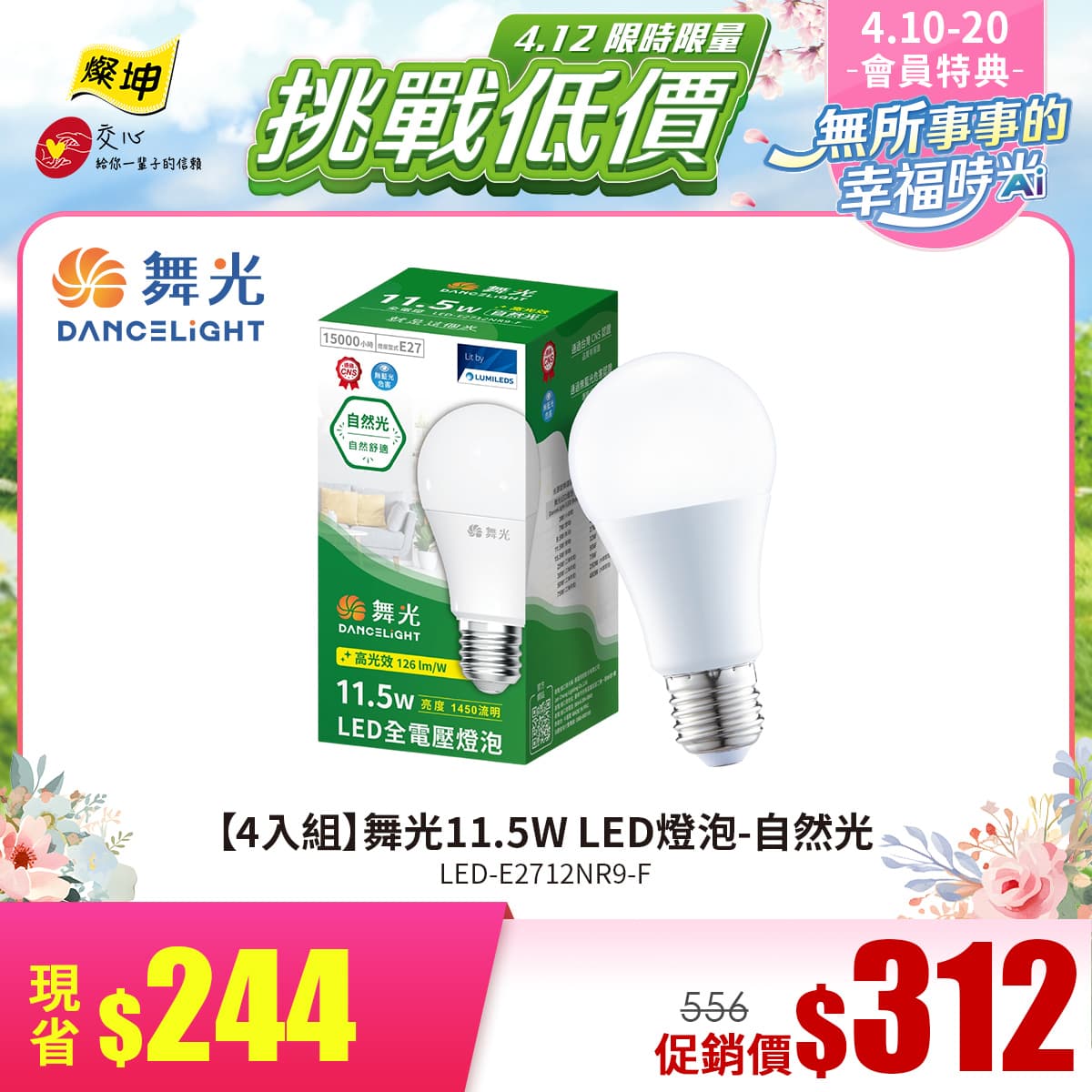【4入組】舞光11.5W LED燈泡-自然光