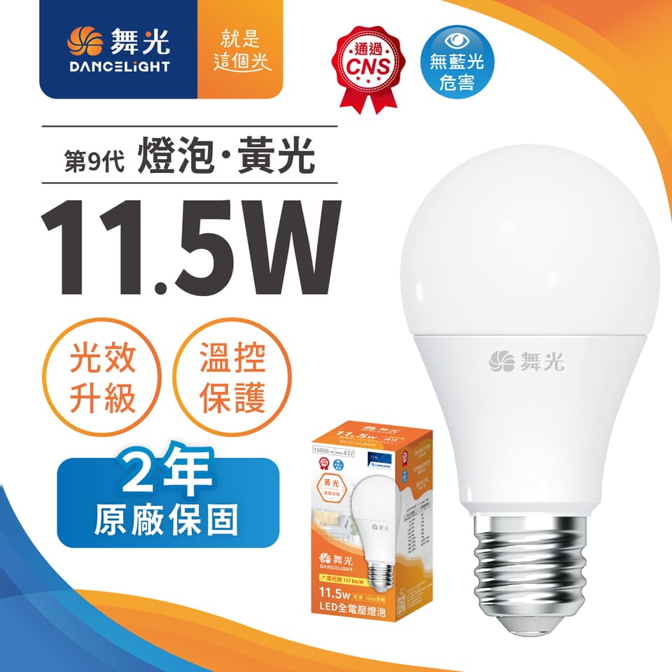 舞光11.5W LED燈泡-黃光 兩入