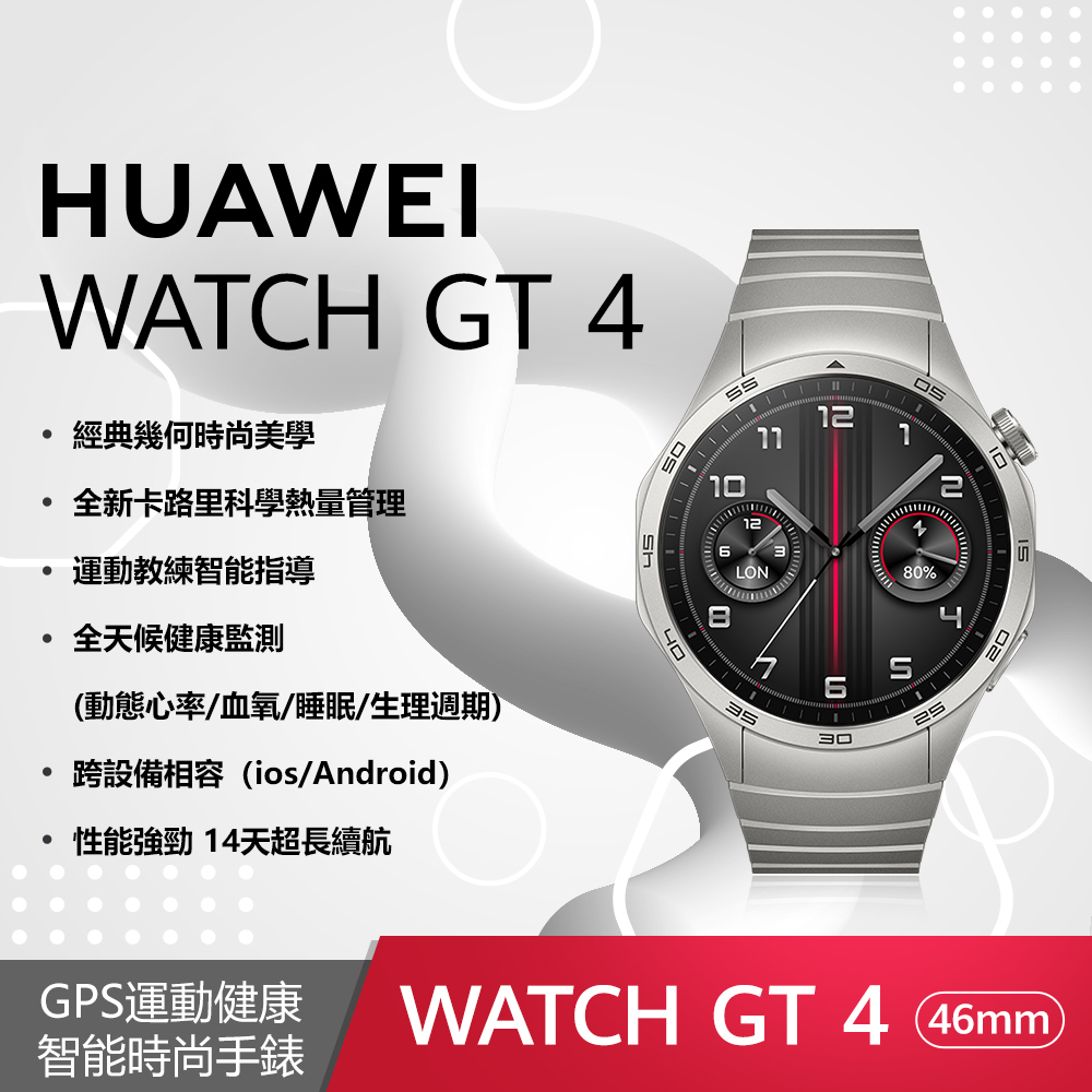 HUAWEI WATCH GT4手錶-46mm尊享款(星雲灰)