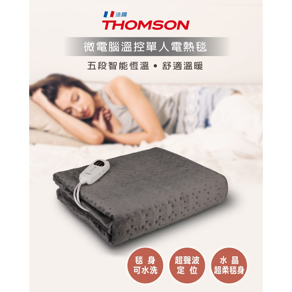 THOMSON 微電腦溫控單人電熱毯