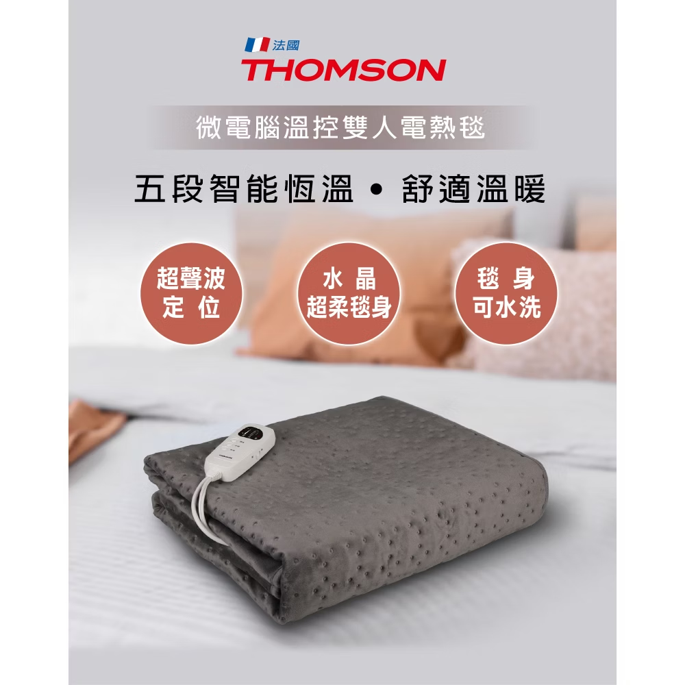 THOMSON 微電腦溫控雙人電熱毯