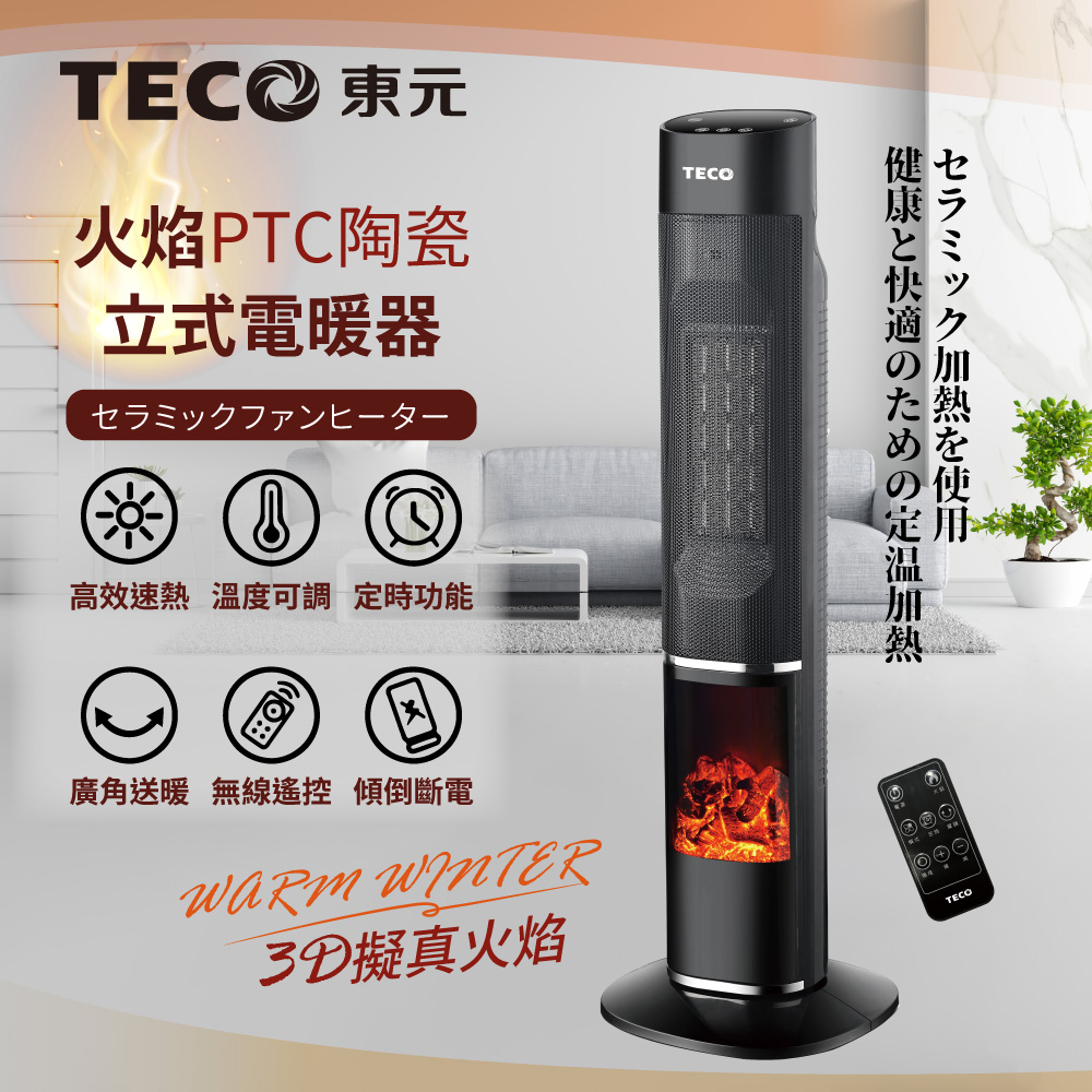 東元 火焰PTC陶瓷立式電暖器(電子式)