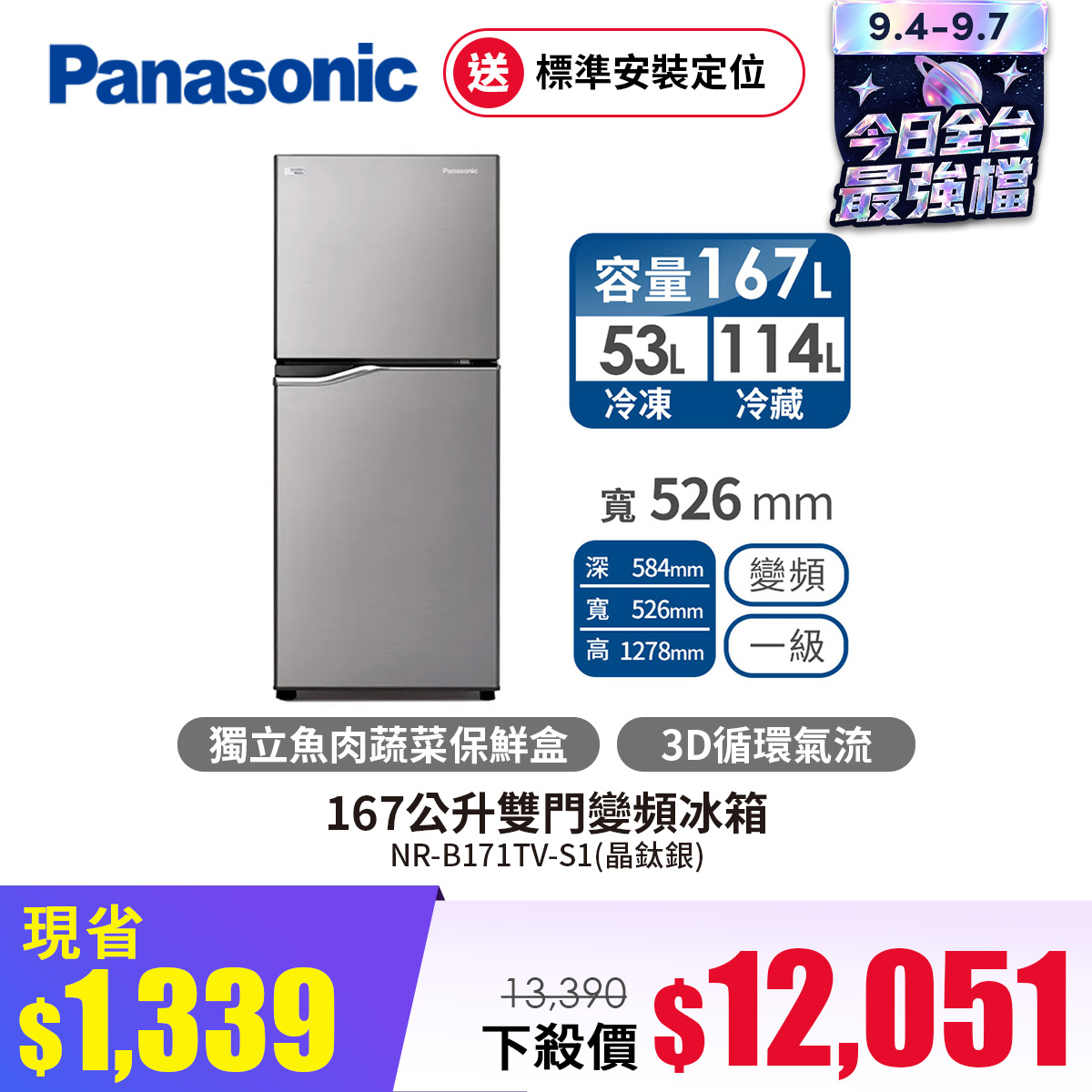 國際牌 Panasonic 167公升雙門變頻冰箱
