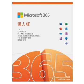 Microsoft 365 Personal 個人版一年盒裝