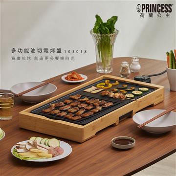 PRINCESS 多功能油切電烤盤