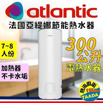 法國亞緹娜熱水器 300L 落地型 電熱水器