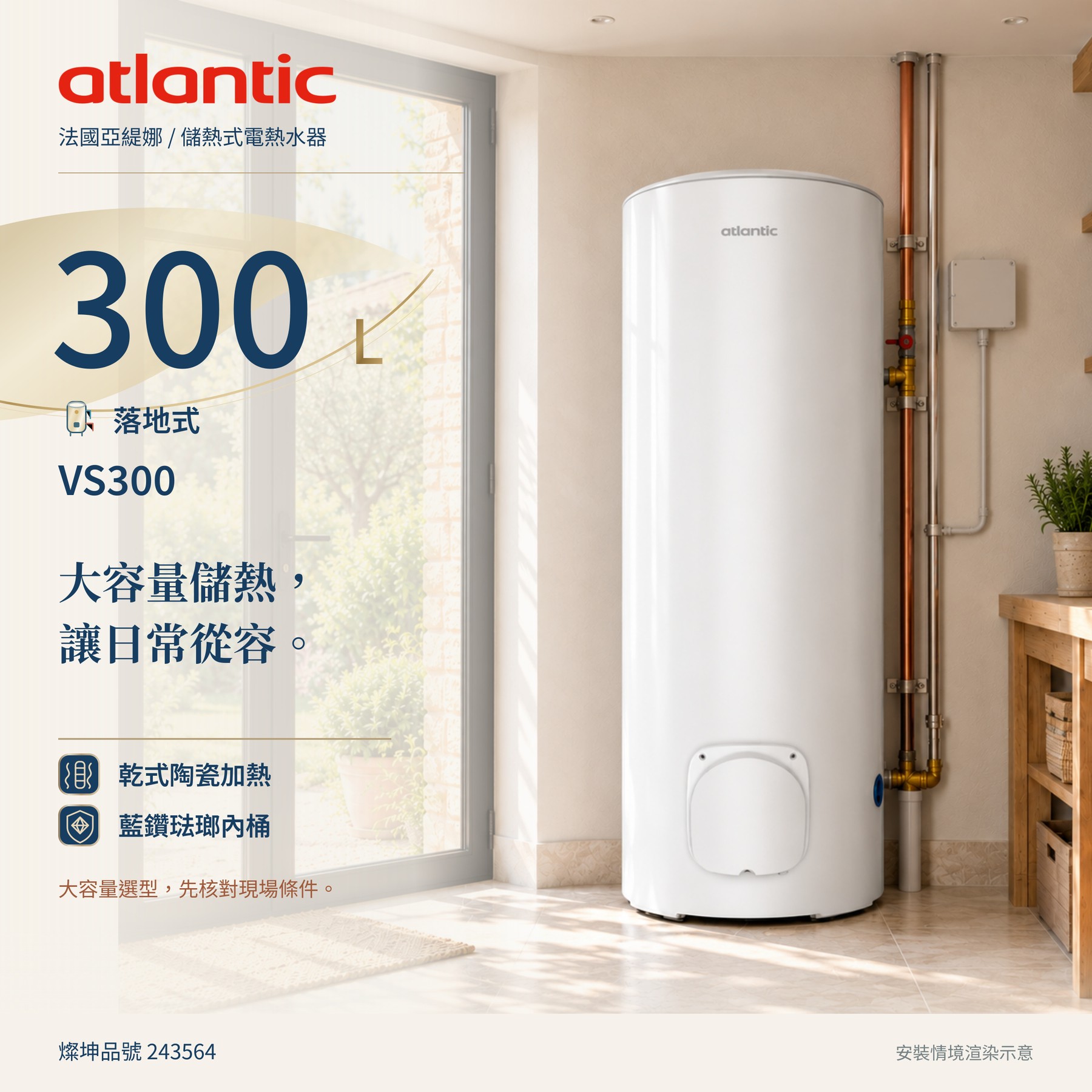 法國亞緹娜 Atlantic 300L 落地式儲熱電熱水器｜乾式陶瓷加熱