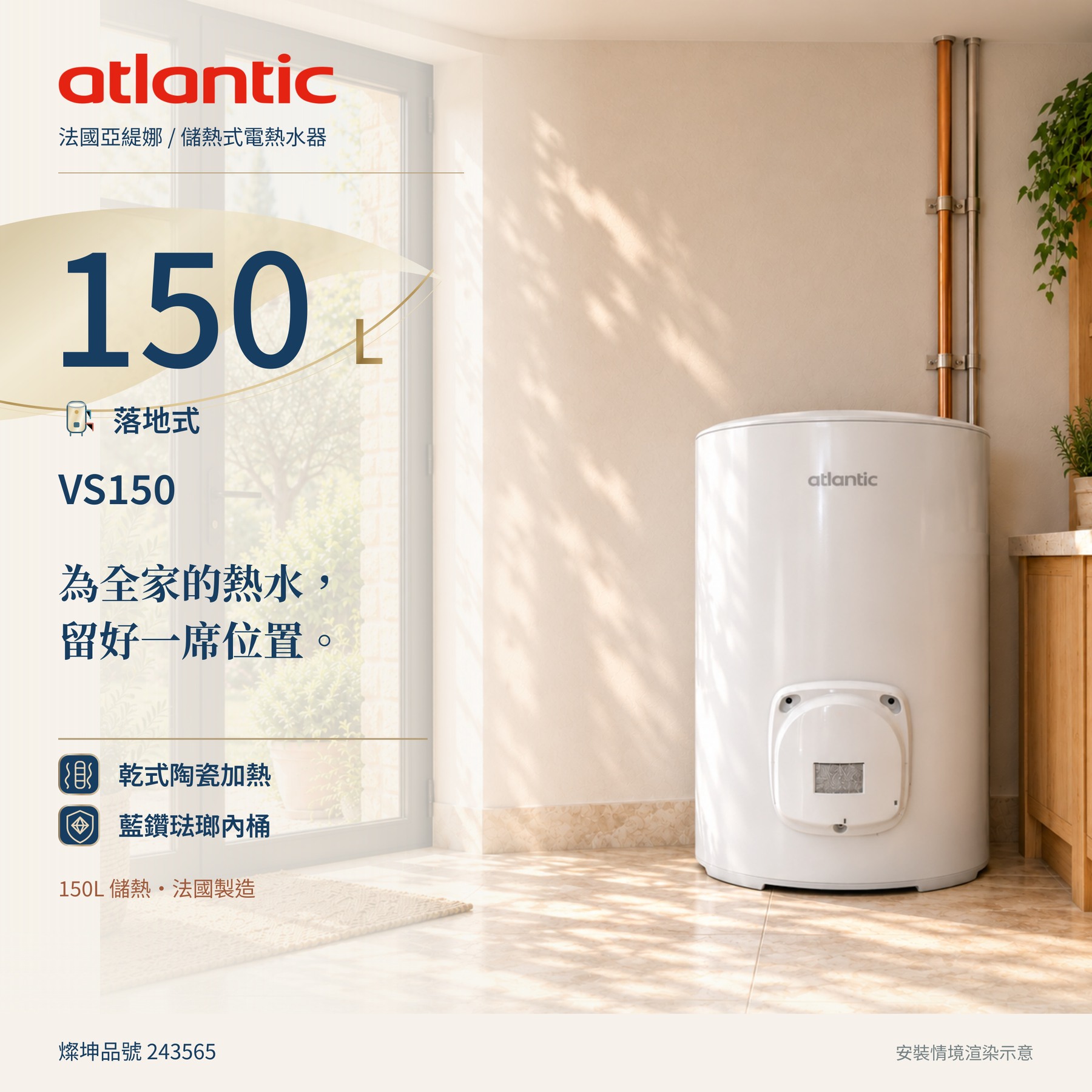 法國亞緹娜 Atlantic 150L 落地式儲熱電熱水器｜乾式陶瓷加熱