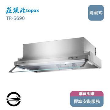 莊頭北 TR-5690隱藏式排油煙機60cm