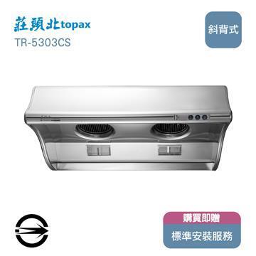 莊頭北 TR-5303CS海豚型排油煙機70cm
