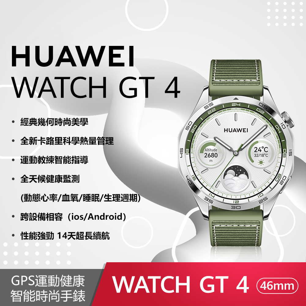 (展示品) HUAWEI WATCH GT4手錶-46mm時尚款雲杉綠