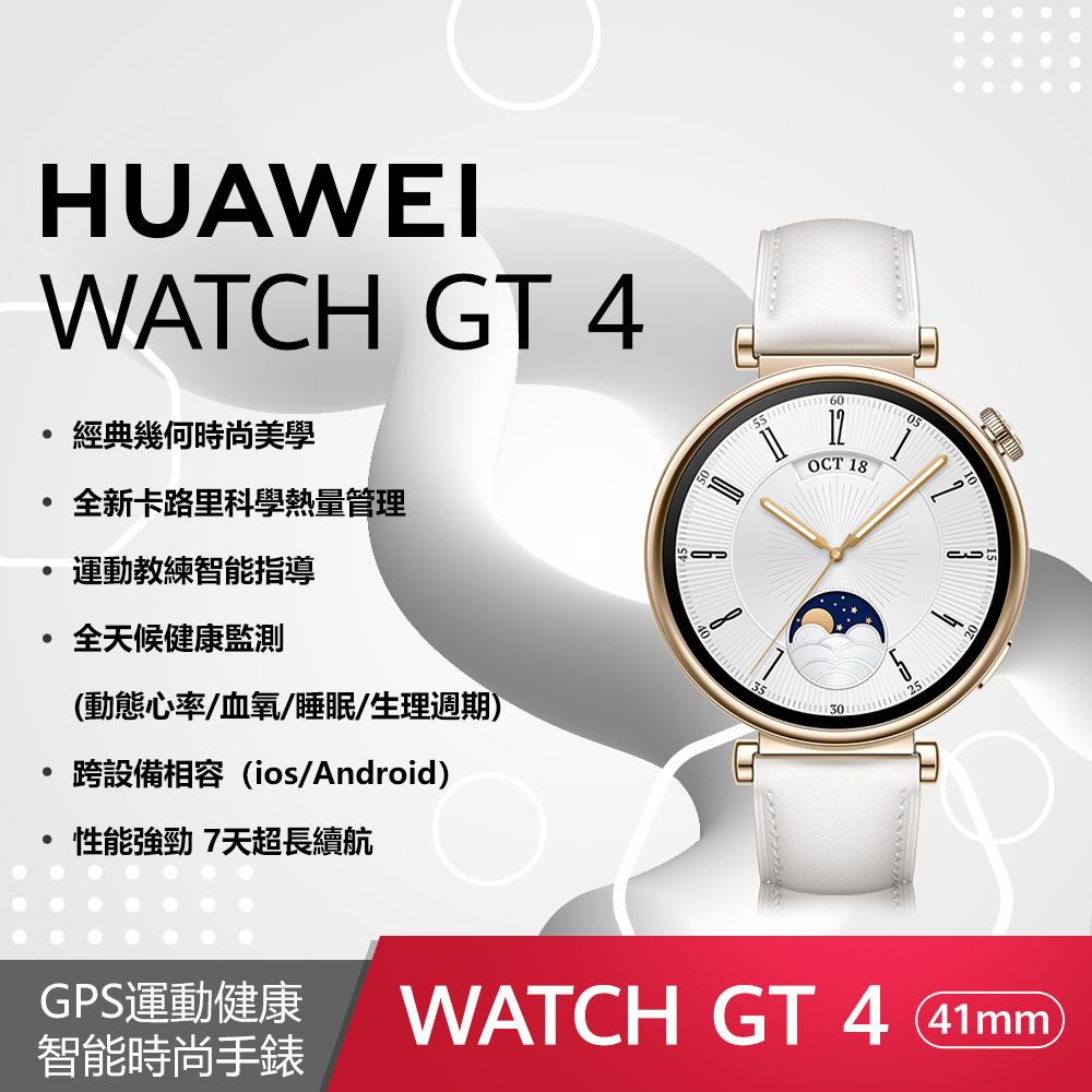 (展示品) HUAWEI WATCH GT4手錶-41mm時尚款凝霜白