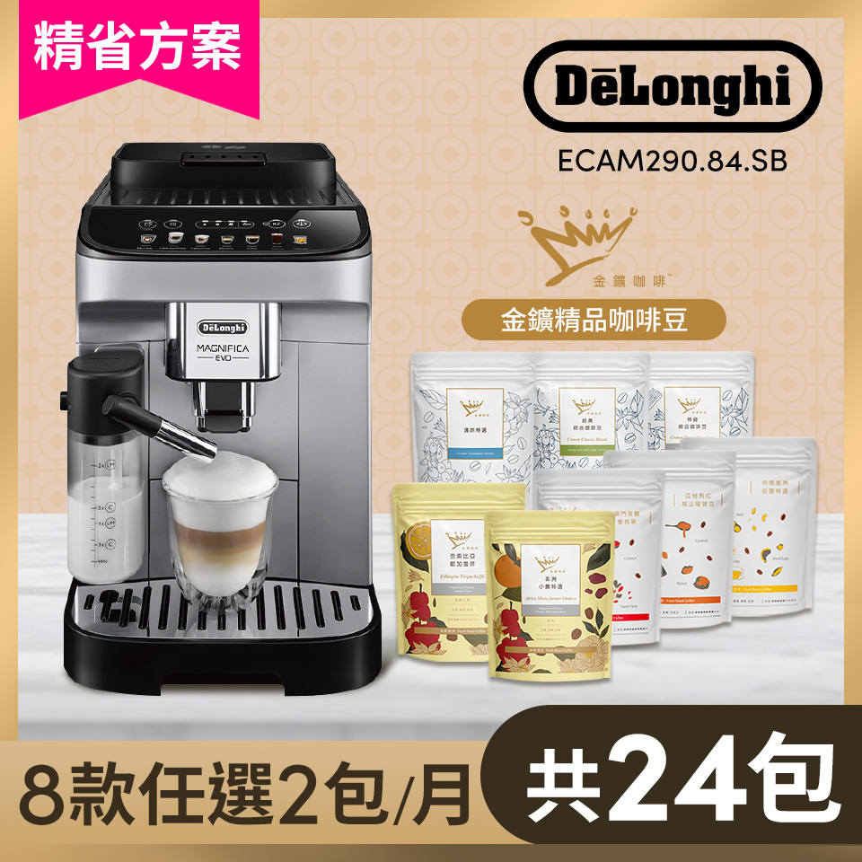 【精省方案】DeLonghi全自動義式咖啡機 +金金廣精品咖啡豆24包