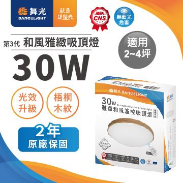 舞光3代和風雅緻30W LED吸頂燈-梧桐木紋