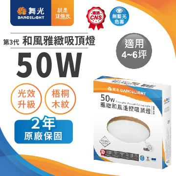 舞光3代和風雅緻50W LED吸頂燈-梧桐木紋