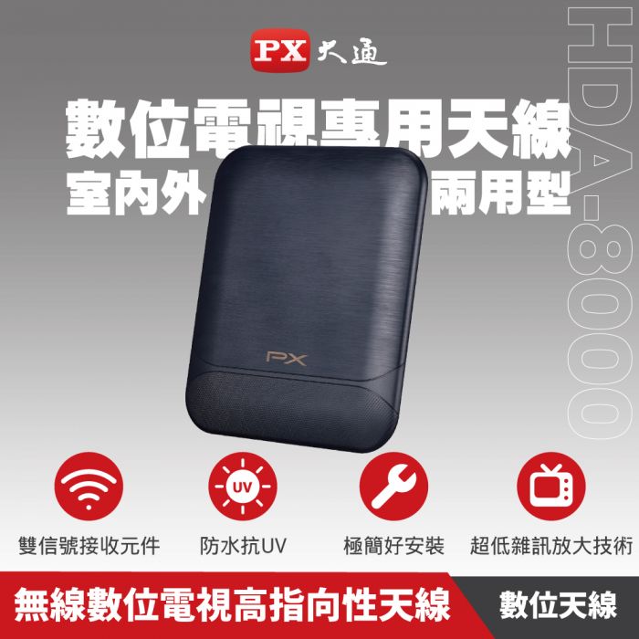 大通 高畫質數位電視天線(室內外兩用)