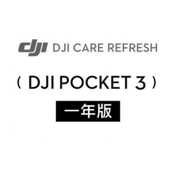 DJI Care Refresh Pocket3 隨心換-1年版(Care POCKET 3-1年版)