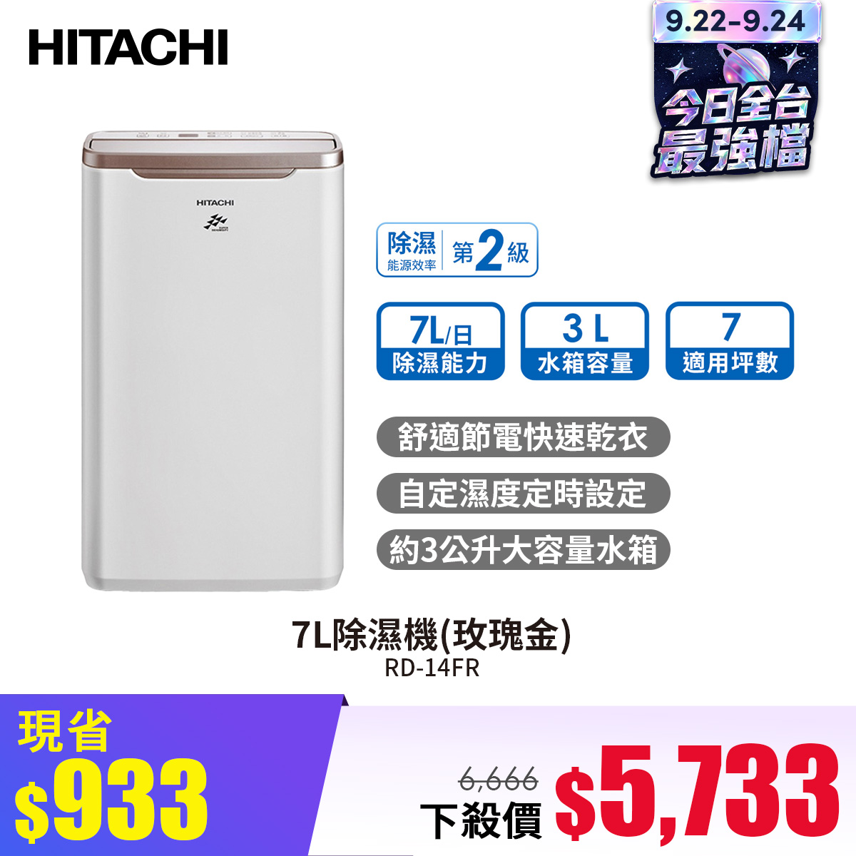 日立 HITACHI 7L除濕機(玫瑰金)