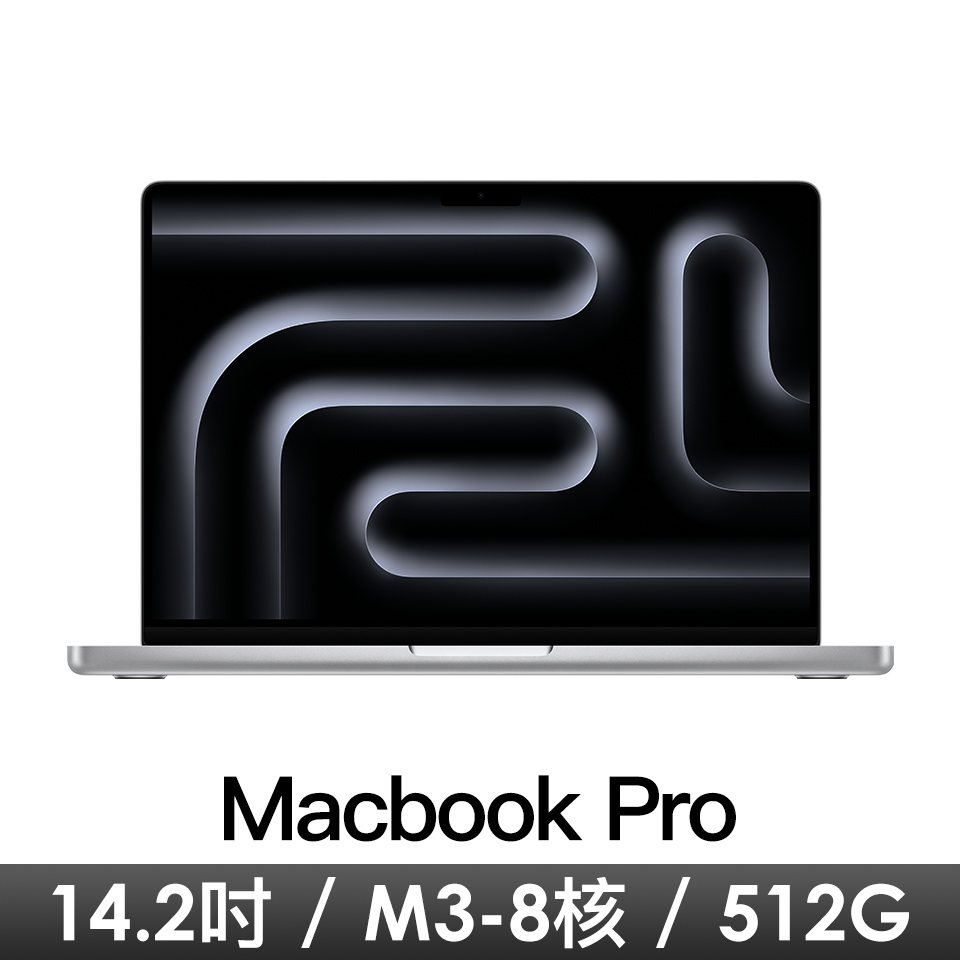 Apple 14.2吋 MacBook Pro M3/8CPU/10GPU/8G/512G/銀
