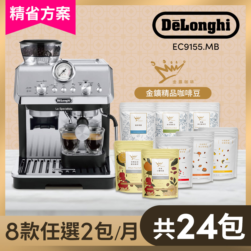 【精省方案】DeLonghi半自動義式咖啡機 +金金廣精品咖啡豆24包