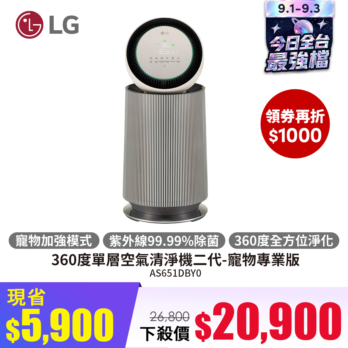 LG 360度單層空氣清淨機二代-寵物專業版