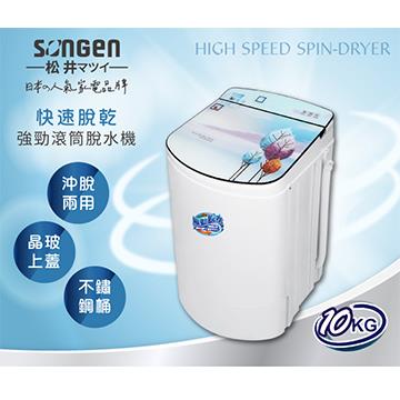 松井 10KG不鏽鋼滾筒沖脫兩用脫水機