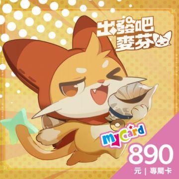 MyCard 出發吧麥芬專屬卡 890點