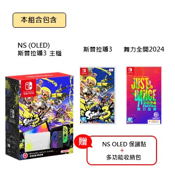 Switch OLED斯普主機+斯普3+舞力2024同捆組