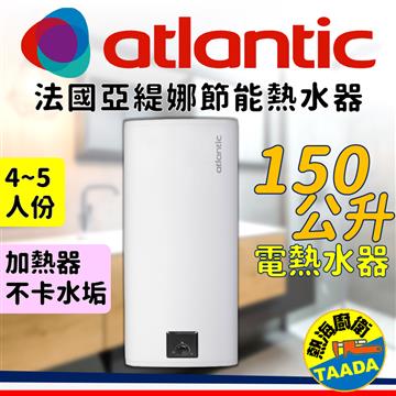 法國亞緹娜熱水器 150L 壁掛型 電熱水器