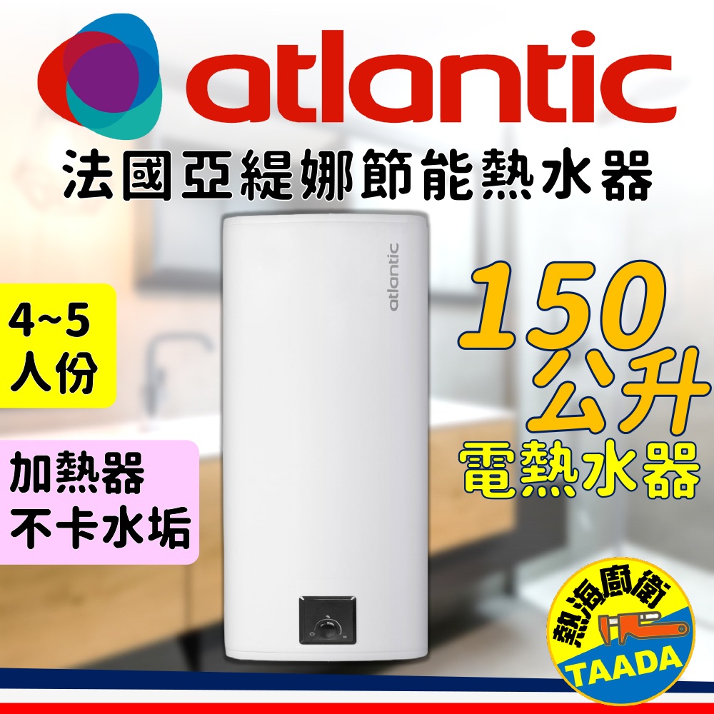 法國亞緹娜熱水器 150L 壁掛型 電熱水器